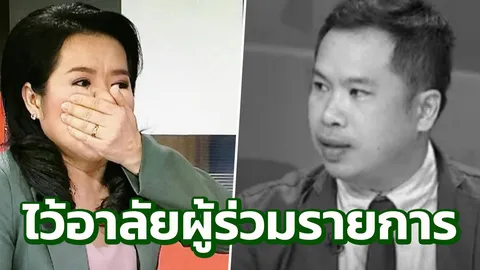 ไทยพีบีเอส อาลัย 'วิศวกรโยธา' วูบขณะร่วมรายการ ได้5นาที ไปเสียชีวิต รพ.