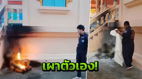 สยอง เผาตัวตายในวัด ราดน้ำมันจุดไฟ ร่างไหม้เกรียมข้างเมรุ! 