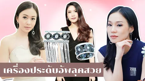 3 เครื่องประดับช่วยชีวิต อัพลุคให้สวยได้แม้ในวันแต่งตัวธรรมดา