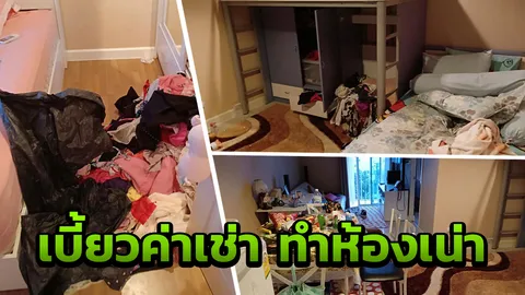 ห้องเหม็นสาบ! อ้างสาวบอกรักผัว เบี้ยวค่าเช่า หมกเสื้อผ้า ที่นอนกลิ่นฉี่หึ่ง