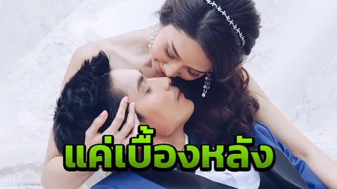 พรีเวดดิ้งของแท้ ยุ้ย-ธันญ์ ตัด 4 ชุดเตรียมแต่งปีหน้า  