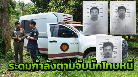 รวมกำลัง ตร.ชุมพร 200 นายปิดล้อมพื้นที่ 900 ไร่ ล่า 3 นักโทษหลบหนี