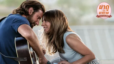 มาดูกับมาดาม: “A Star is Born” แจ้งเกิดกันทั้งคู่ “แบรดลีย์ คูเปอร์” และ “เลดี้ กาก้า”