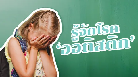 5 เรื่องรู้ลึก 'ออทิสติก' สาเหตุและวิธีรักษาโรคเหนือการควบคุม