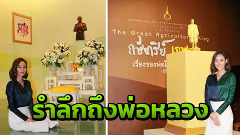 'นาว–ทิสานาฏ' น้อมรำลึกพระมหาการุณาธิคุณ เทิดพระเกียรติ ในหลวงรัชกาลที่ 9