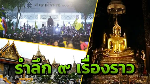 ย้อน ๙ เรื่องราว หวนรำลึกถึงในหลวง รัชกาลที่ ๙ ตอน ๒ (คลิป)