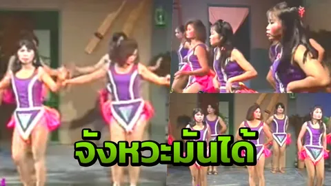 พูดเลยว่าแซ่บ! เคยเห็นยัง 'หมอลำสาว' เมื่อ 30 ปีก่อนเห็นแล้วอยากเต้น (คลิป)