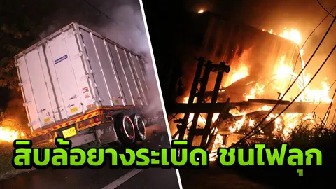 สิบล้อชนเสาไฟลุกท่วม!! คนขับโดนคลอกสาหัส ทนเจ็บปีนจากรถ วิ่งหนีตาย