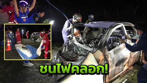 สลด เภสัชกรสาว เก๋งชนกัน ไฟลุกคลอกร่างดับ พร้อมคู่กรณี 2 ศพ