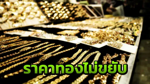 ราคาทองวันนี้ คงที่ ไม่เพิ่ม ไม่ลด ได้พักสุดสัปดาห์ 