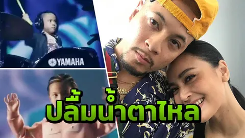 นานา น้ำตาไหล ขณะดูโชว์ของ บีน่า-บรู๊คลิน กับพ่อเวย์ (คลิป)