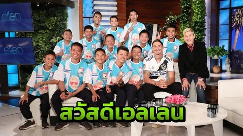 บันทึกไว้! 13 ชีวิตทีมหมูป่าพบ เอลเลน ดีเจนเนอเรส พิธีกรชื่อดังอเมริกา