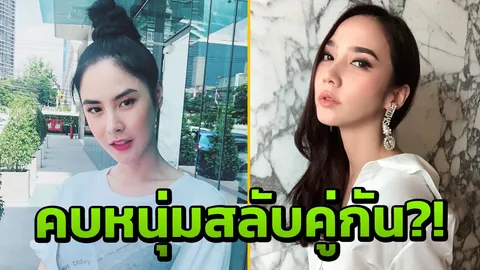 พีค ภัทรศยา ไม่ซีเรียส คนมองคบหนุ่มสลับคู่กับ อั้ม พัชราภา