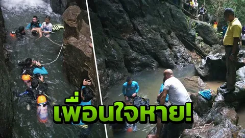 หนุ่มปัตตานีโดดน้ำตกบางแปภูเก็ต ก่อนจมหายกลายเป็นศพต่อหน้าเพื่อน