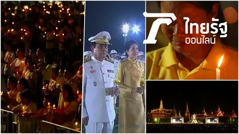 นายกฯ นำถวายบังคม จุดเทียนน้อมรำลึก รัชกาลที่ 9 วันสวรรคต