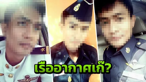 เพจต่อต้านทหารปลอม แฉ เรืออากาศตรีเก๊ ซ้ำแอบอ้างใช้ราชสกุล