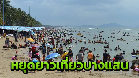 คนแห่เที่ยว ทะเลบางแสน น้ำใส ทำรถติดหนึบไปทั้งเมือง