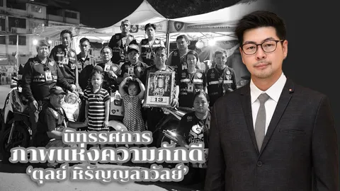 ประวัติศาสตร์ของความภักดี จากใจเซียนภาพขาวดำ 'ตุลย์ หิรัญญลาวัลย์'