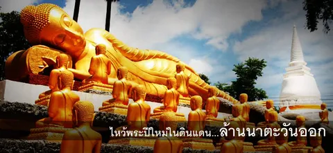 ไหว้พระปีใหม่ในดินแดน...ล้านนาตะวันออก 