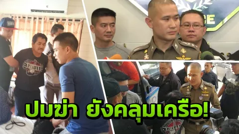 เฮียท้งตาย ไม่มีผลต่อคดี! จนท.เชื่อ 'พันศักดิ์' สารภาพไม่หมด ปิดข้อมูลลับ