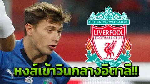 ตัวนี้โหด! ‘ลิเวอร์พูล’ เข้าวินซิว 'บาเรลลา' กลางทีมชาติอิตาลี 44 ล้าน