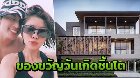 บี้ สามีตัวอย่าง จัดหนักให้ของขวัญวันเกิดเป็นบ้าน ราคาเริ่มต้น 20 ล้าน