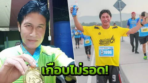 เกือบเอาชีวิตไม่รอด! ‘เชษฐ์’ ร่วมงานวิ่งเมืองชล 10 กว่าโลได้น้ำแข็งก้อนเดียว