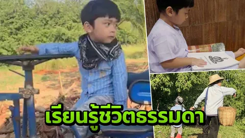 น่าชื่นชม นักแสดงดาวร้าย ส่งลูกชายกลับต่างจังหวัดหัดเรียนรู้ชีวิตติดดิน