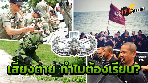 ทำไมกล้าเรียน? เจาะหลักสูตร EOD เสี่ยงเป็นเสี่ยงตาย ท้าทายพญายมฯ นักรบกู้บึม!