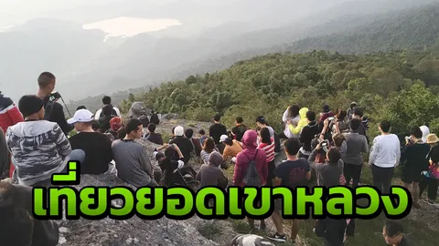 หยุดยาวที่แสนดีงาม! คนเที่ยวสุโขทัย แห่ขึ้นยอดเขาหลวงดูอาทิตย์ยามเช้า 