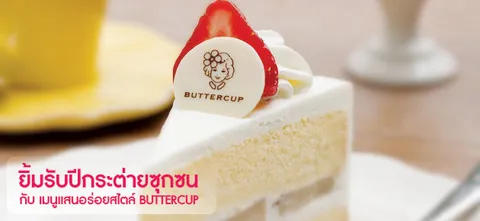 ยิ้มรับปีกระต่ายซุกซน กับ เมนูแสนอร่อยสไตล์ BUTTERCUP