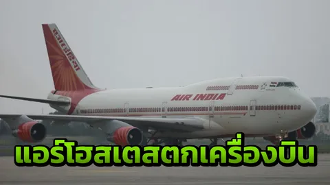 ช็อก แอร์โฮสเตส พลัดตกจากเครื่องบิน ขณะพยายามปิดประตู เจ็บหนัก