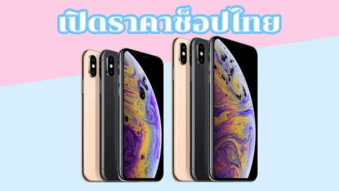 เปิดราคาช็อปไทย 'ไอโฟนรุ่นใหม่' เริ่มที่ 29,900 - 57,900 บาท