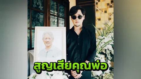 ทอม Room39 สุดเศร้า สูญเสียคุณพ่อด้วยโรคมะเร็ง 