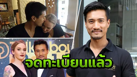 'เป้-ทวีฤทธิ์' แฮปปี้ชีวิตจดก่อนแต่ง สบายใจครอบครัว 'แคท' แฟนฝรั่งไม่เคยเร่ง