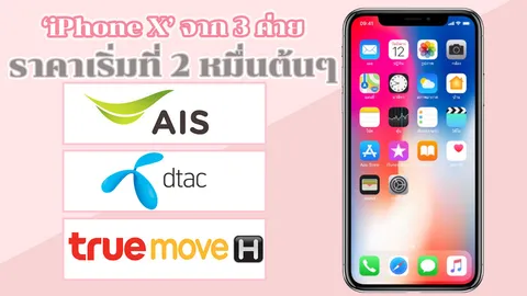 เริ่มต้นที่ 23,900 บาท! รวมราคา 'iPhone X' จาก 3 โอเปอเรเตอร์