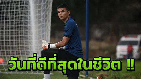 'ขวัญชัย' เผยการติดทีมชาติถือเป็นเรื่องดีที่สุดในชีวิต