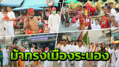 ม้าทรง 22 อ๊ามทั่วระนอง ร่วมขบวนแห่อิ้วเก้ง โชว์อิทธิฤทธิ์ตื่นตาตื่นใจ