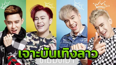 ระดมเงินได้ 10 ล้านกีบ อเล็กซ์ ไม่รีบร้อนมีแฟน  