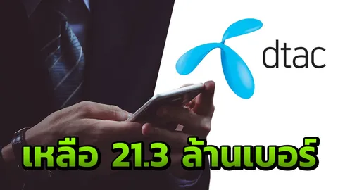 ดีแทคอ่วม! ถูกดูดลูกค้ากว่า 3 แสนราย ขาดทุน 921 ล้าน
