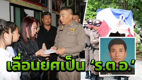 เลื่อนยศ ‘ร้อยตำรวจเอก’ ด.ต.เหยื่อกระบะตีนผีพุ่งชน ขณะปฎิบัติหน้าที่
