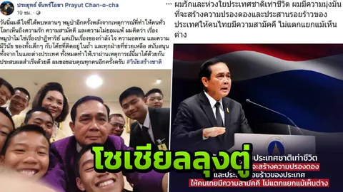 โพสต์ล่าสุด ‘ลุงตู่’ รักชาติเท่าชีวิต คนตามทวิตฯ 1.7 หมื่น 