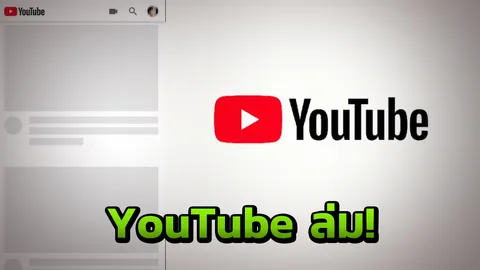 คอละครย้อนหลังโอด! ยูทูบล่มทั่วโลก เข้าไม่ได้ทั้งเว็บ-แอปฯ ทีมงานเร่งแก้
