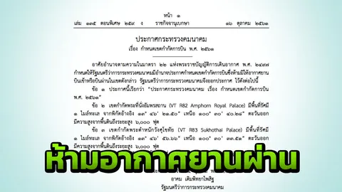 ราชกิจจาฯ ประกาศเขตห้ามอากาศยานบินผ่าน