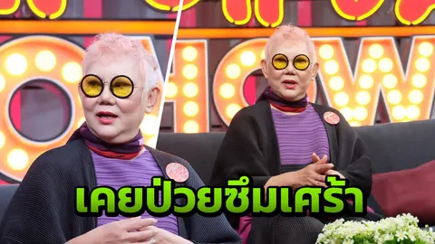 ครูเล็ก ภัทราวดี เผยเคยป่วยโรคซึมเศร้า ดีขึ้นได้เพราะนั่งสมาธิ (คลิป)