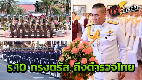 ในหลวง ร.10 ตรัส 'ตำรวจ' ต้องยับยั้งชั่งใจไม่มัวเมาในอำนาจ ลาภผลโดยมิชอบ