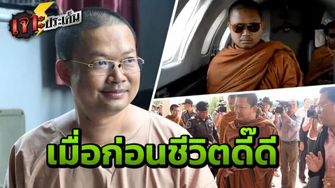 นั่งเครื่องบิน ซื้อรถหรู ข่มขืนเด็ก! ย้อนวีรกรรม 'สมีเณรคำ' พระฉาวสู่นักโทษ
