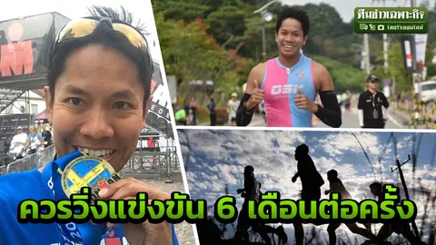 ต่ำ 13 ห้ามโหมวิ่งมาราธอน หมอแอร์ นักไตรไอรอนแมนเตือน ร้อน ขาดน้ำ เสี่ยงกล้ามเนื้อสลาย