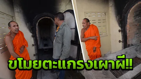 โจร 4.0 ขโมย 'ตะแกรงเผาศพ' ทำของขลัง ระวังเจออาถรรพ์! วิญญาณเจ้าที่