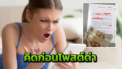 ทนายดังเตือน ซี้ซั้วโพสต์ด่าผ่านโซเชียล อาจเสียเงินถึง 3 แสน 